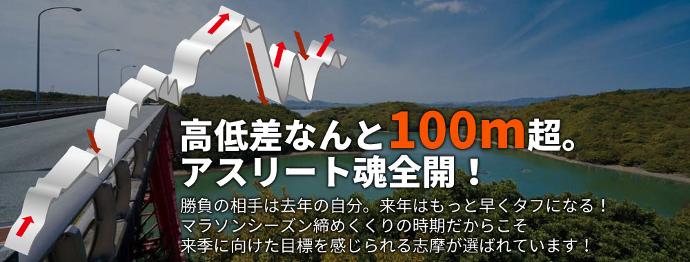 勝負の相手は、去年の自分。来年はもっと早く、タフになる!マラソンシーズン締めくくりの時期だからこそ、来季に向けた目標を感じられる志摩が選ばれています!