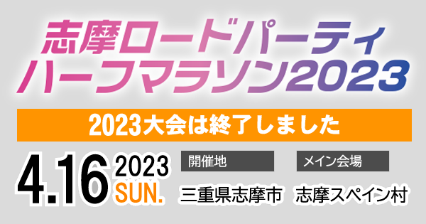 志摩ロードパーティ2023 2023年4月16日(日)開催