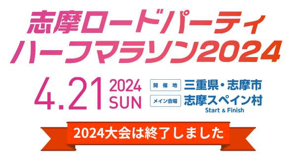 志摩ロードパーティ2024 2024年4月21日(日)開催