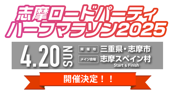 志摩ロードパーティ2025 2025年4月20日(日)開催