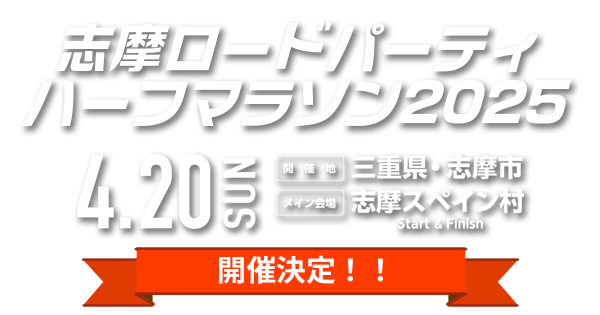 志摩ロードパーティ2025 2025年4月20日(日)開催