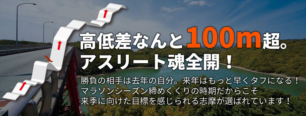 勝負の相手は、去年の自分。来年はもっと早く、タフになる!マラソンシーズン締めくくりの時期だからこそ、来季に向けた目標を感じられる志摩が選ばれています!